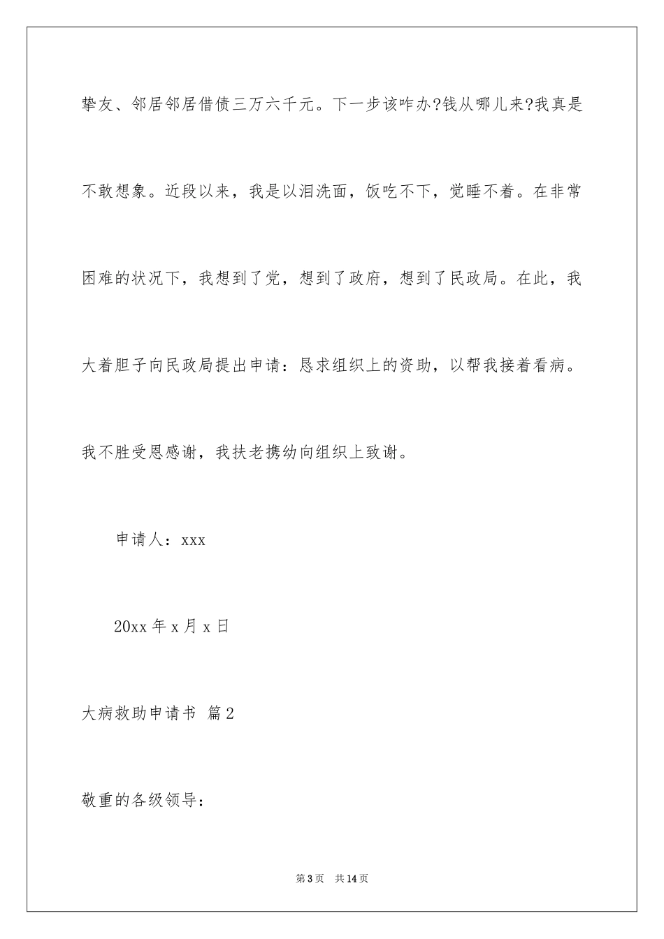 2024大病救助申请书_68_第3页