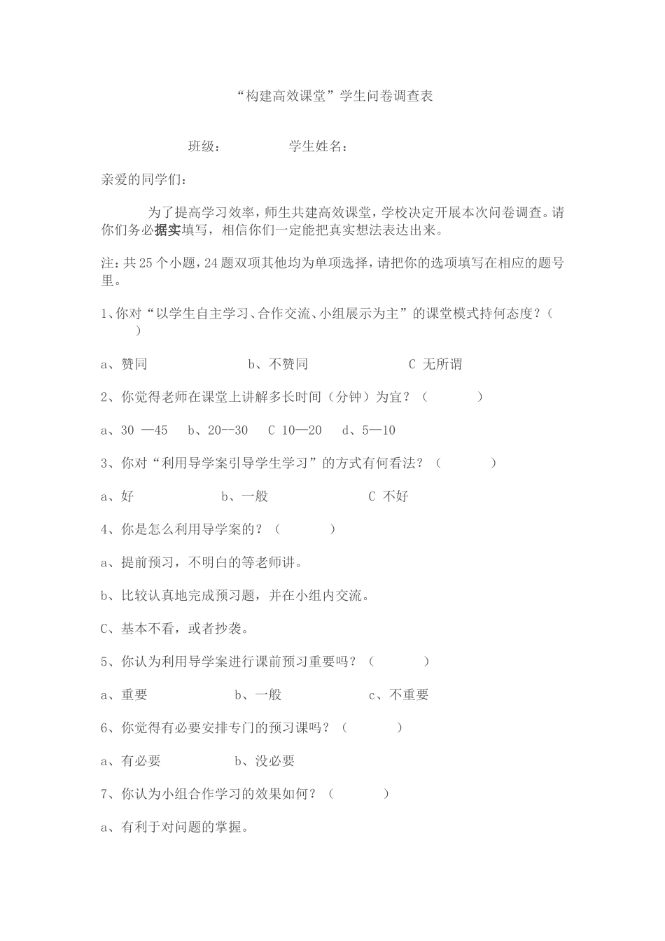 高效课堂调查问卷。_第1页