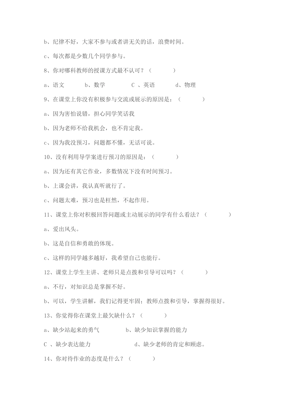 高效课堂调查问卷。_第2页