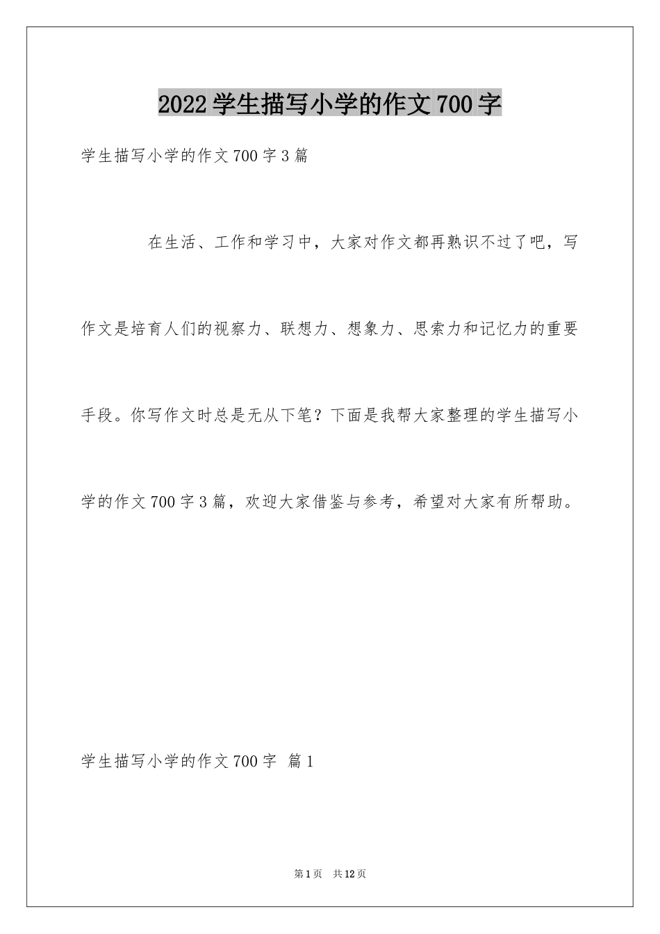 2024学生描写小学的作文700字_13_第1页