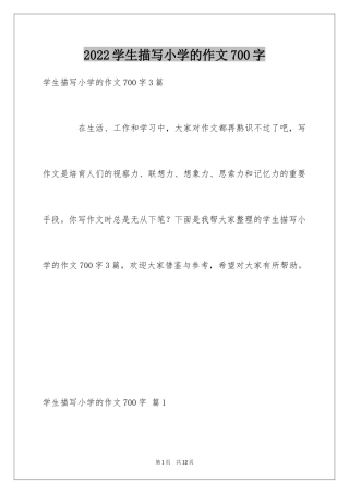2024学生描写小学的作文700字_13