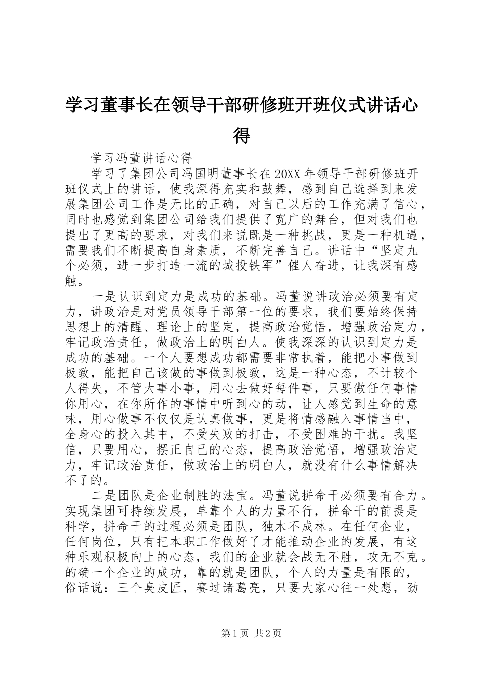 学习董事长在领导干部研修班开班仪式讲话心得_第1页