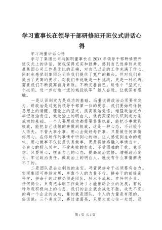 学习董事长在领导干部研修班开班仪式讲话心得