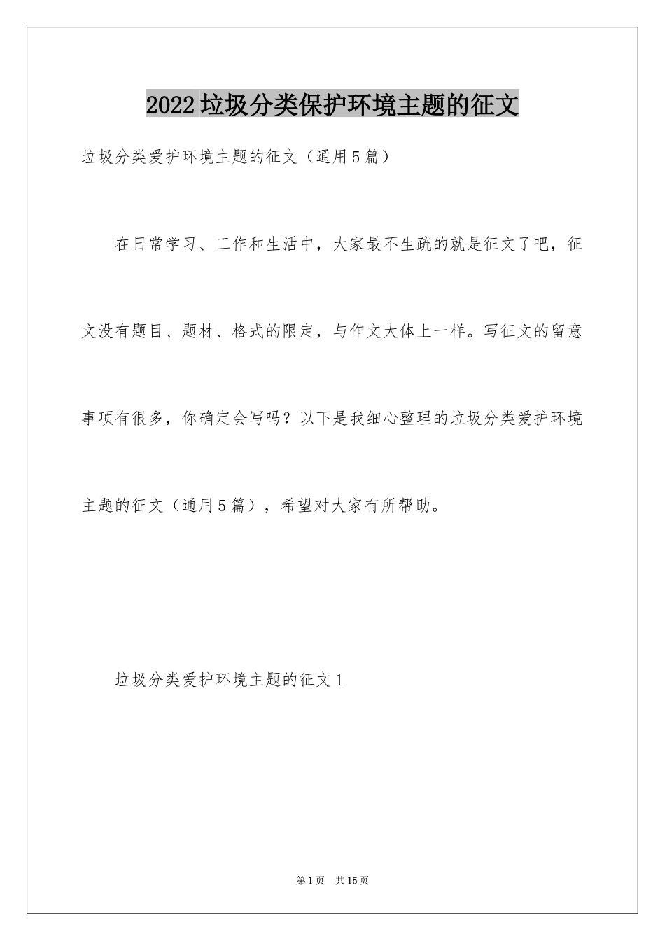 2024垃圾分类保护环境主题的征文_第1页