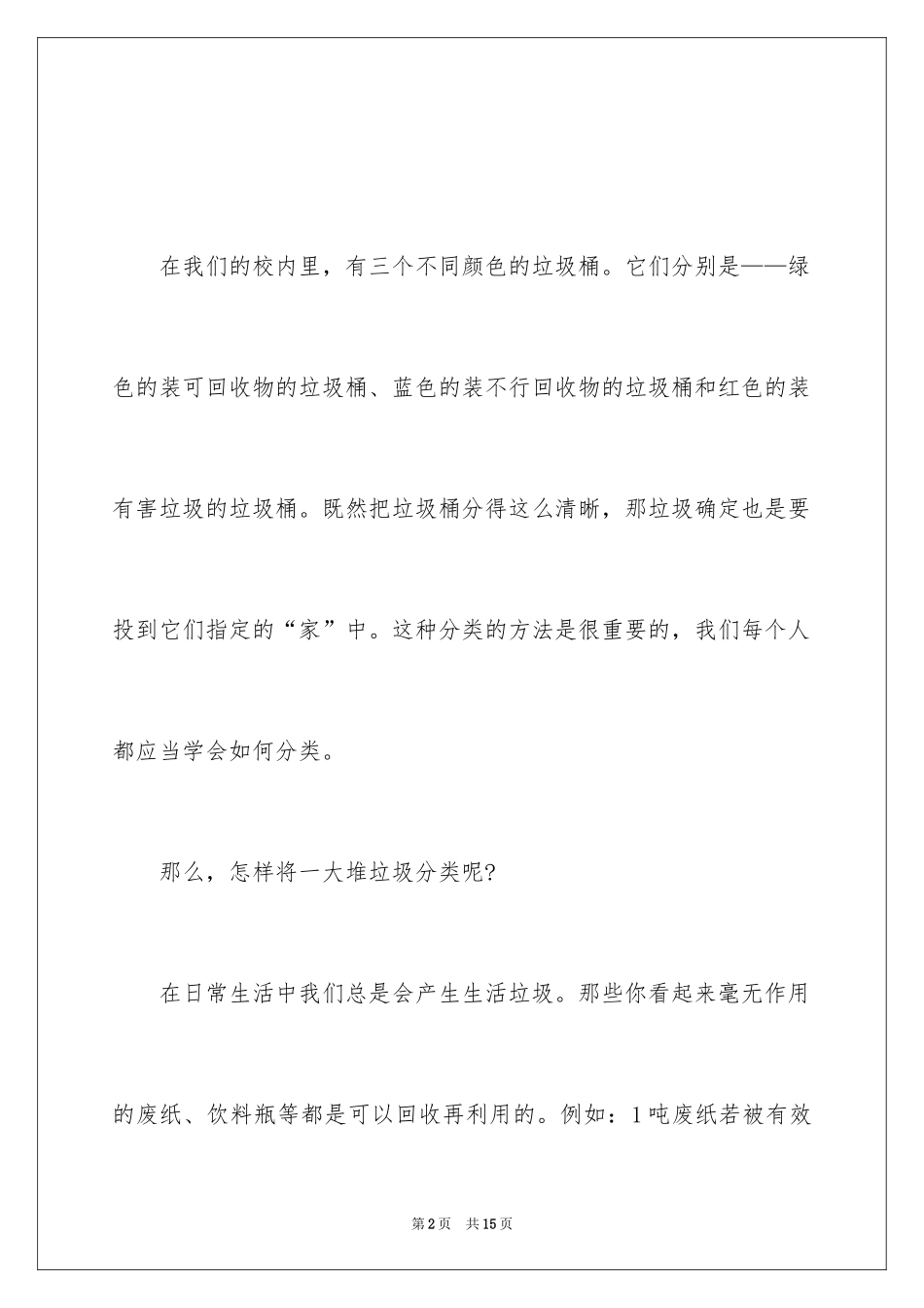2024垃圾分类保护环境主题的征文_第2页