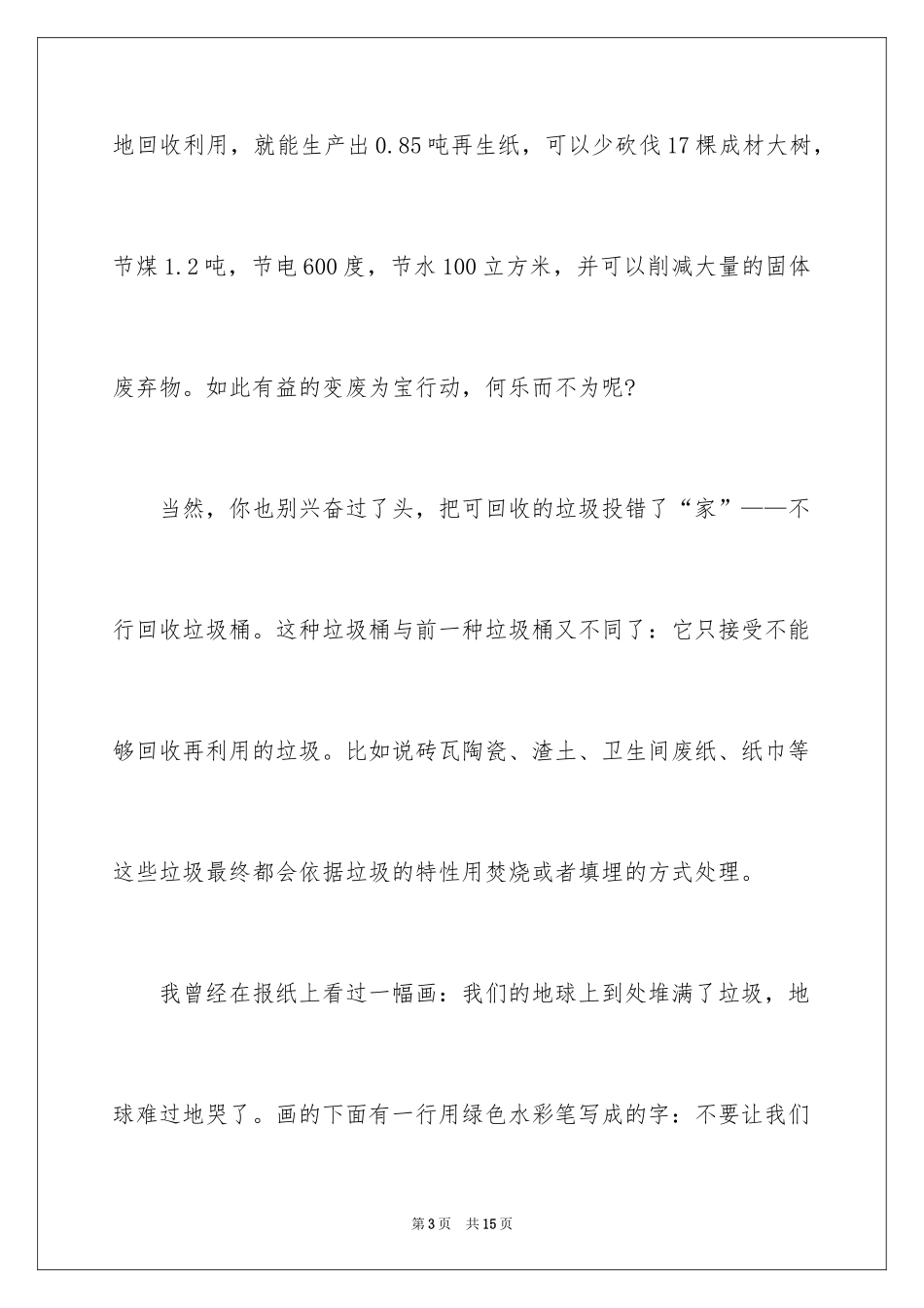 2024垃圾分类保护环境主题的征文_第3页