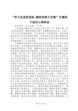 “学习先进找差距,解放思想大发展”乡镇班子成员心得体会_1