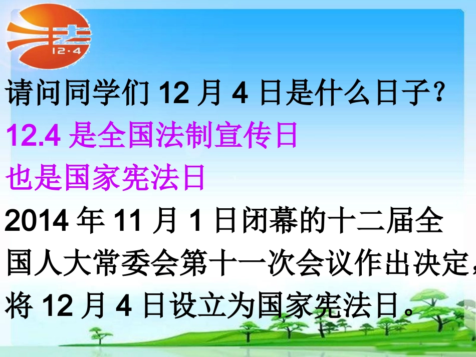 2014宪法宣传日课件_第1页