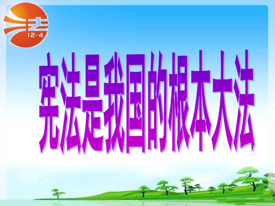 2014宪法宣传日课件_第3页