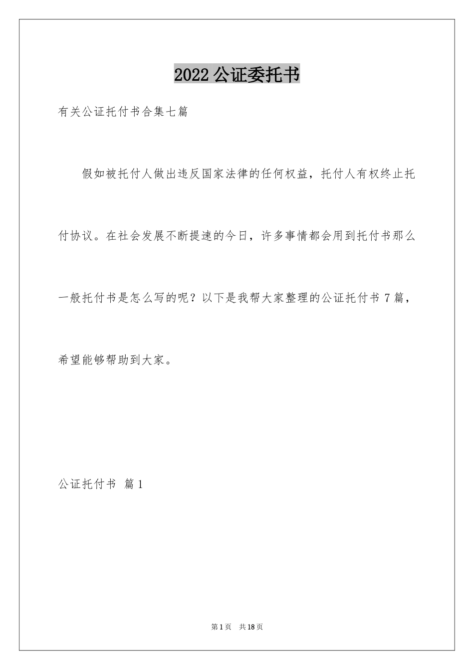 2024公证委托书_87_第1页