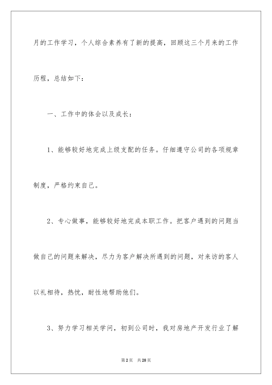 2024公司新员工转正述职报告_4_第2页