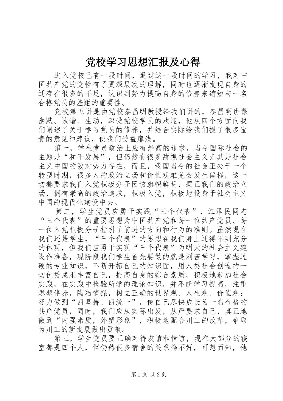 党校学习思想汇报及心得_第1页