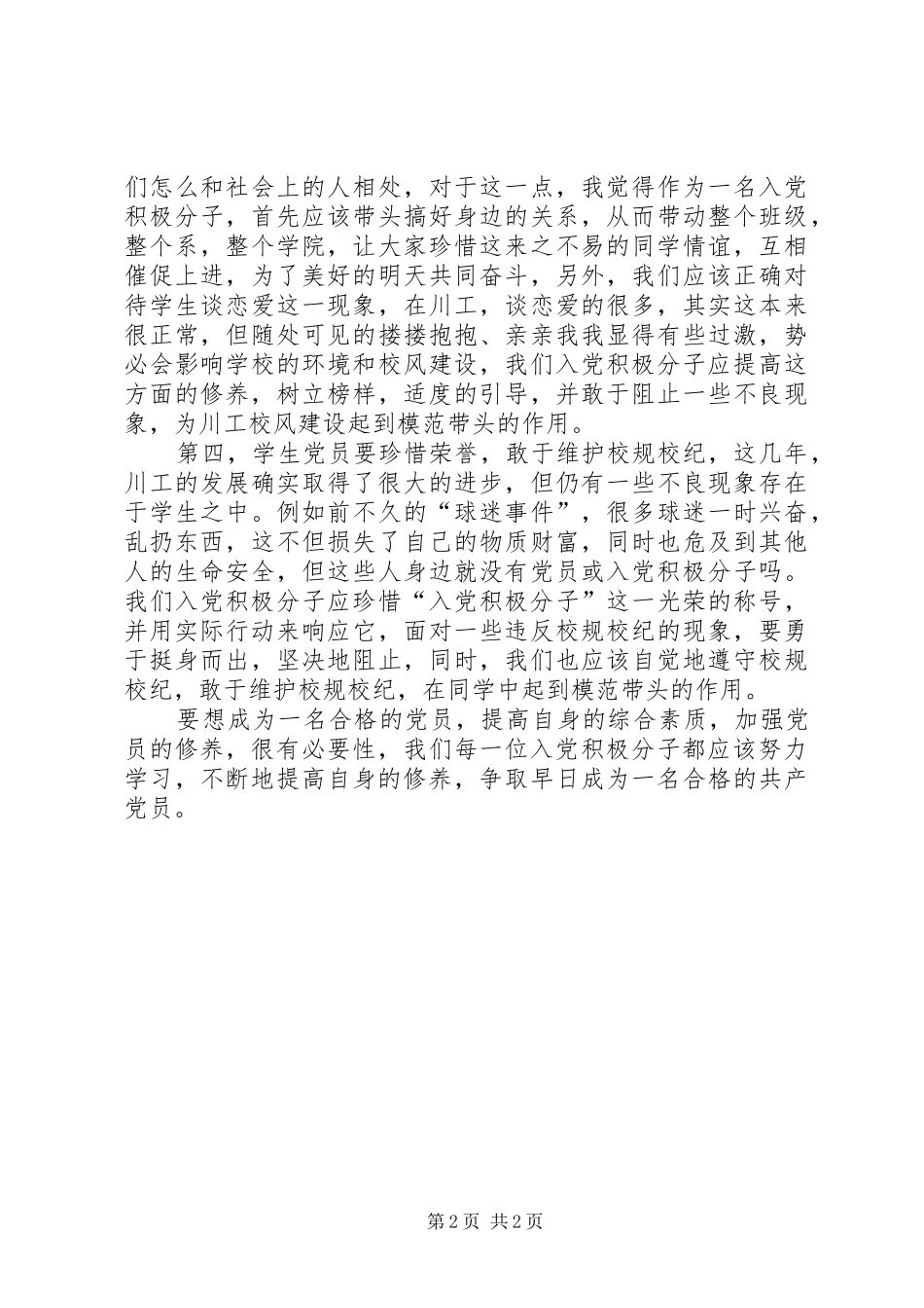 党校学习思想汇报及心得_第2页