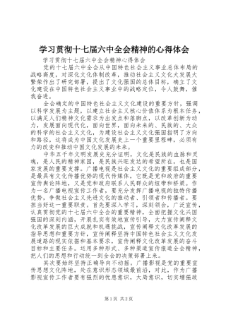 学习贯彻十七届六中全会精神的心得体会