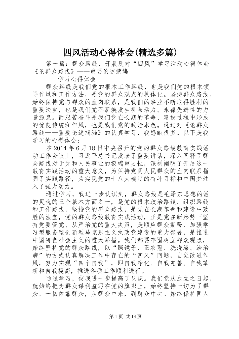 四风活动心得体会(精选多篇)_第1页