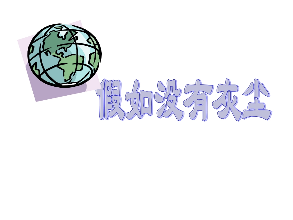 假如没有灰尘3_第1页