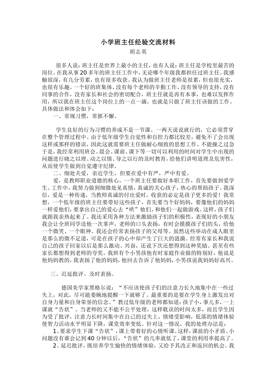 小学班主任经验交流材料_第1页