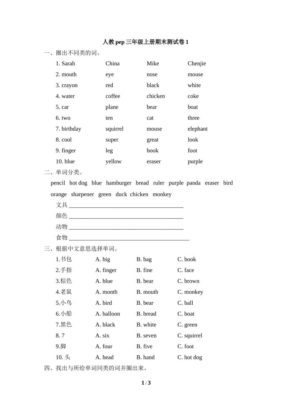 人教pep三年级上册期末测试卷1_第1页