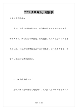 2024动画专业开题报告