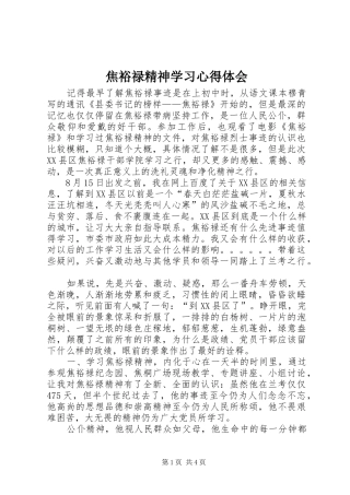 焦裕禄精神学习心得体会