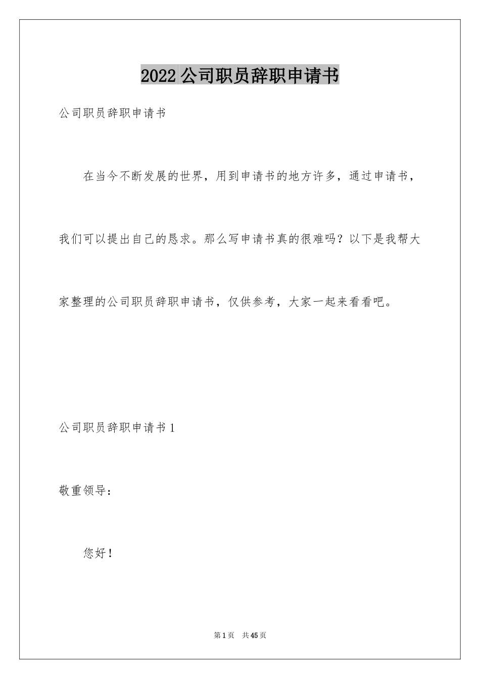 2024公司职员辞职申请书_第1页