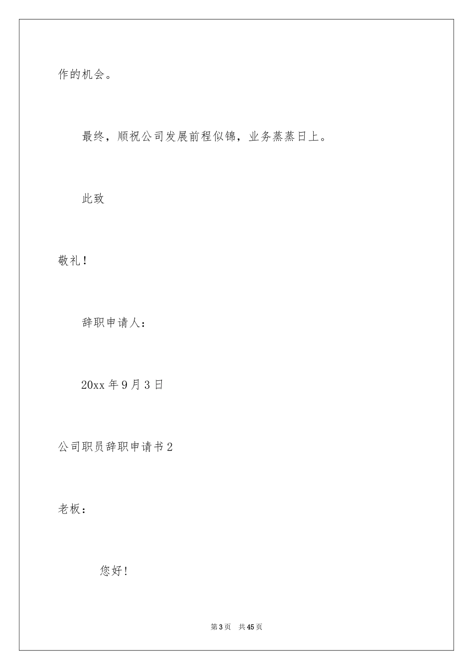 2024公司职员辞职申请书_第3页