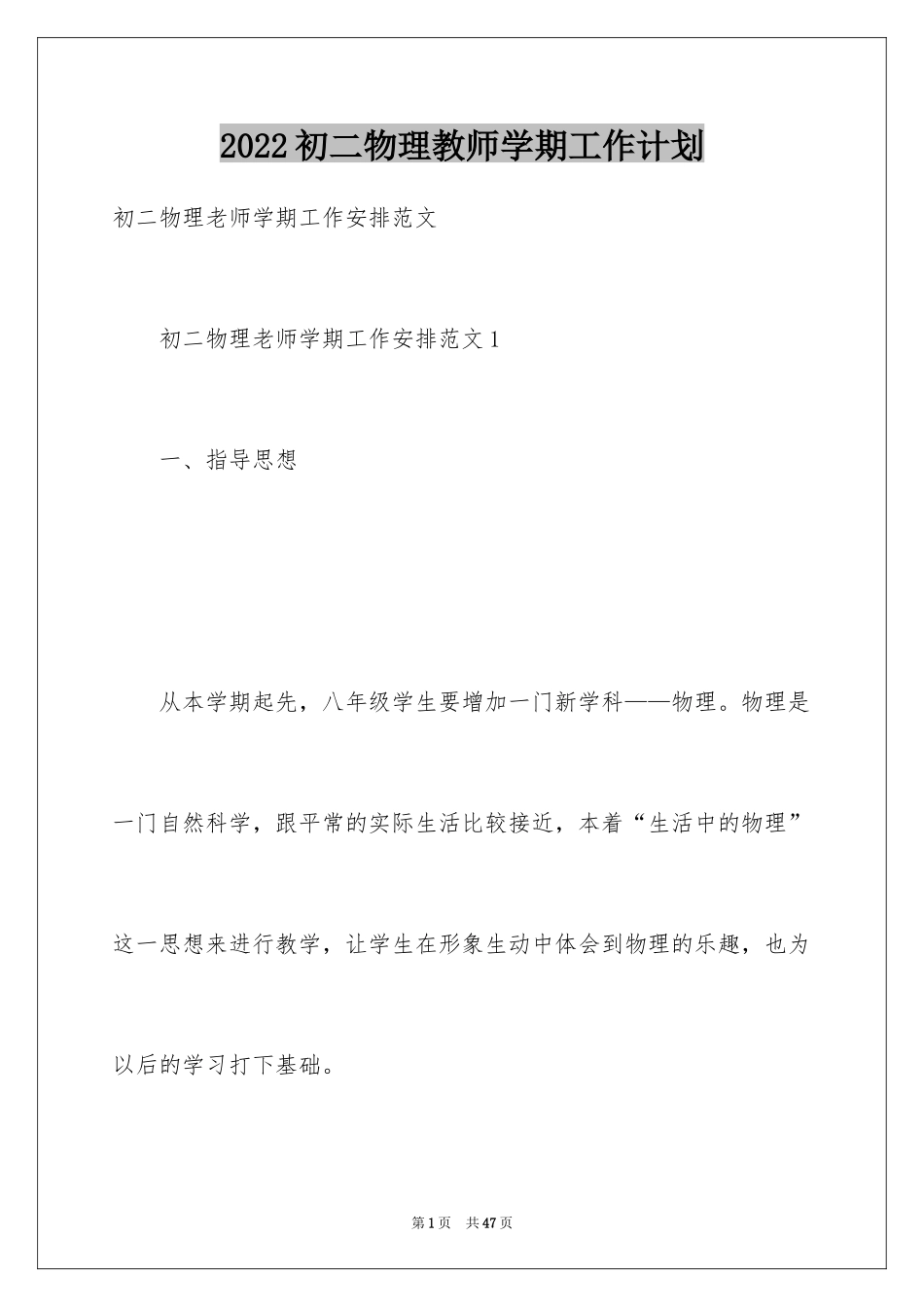 2024初二物理教师学期工作计划_第1页