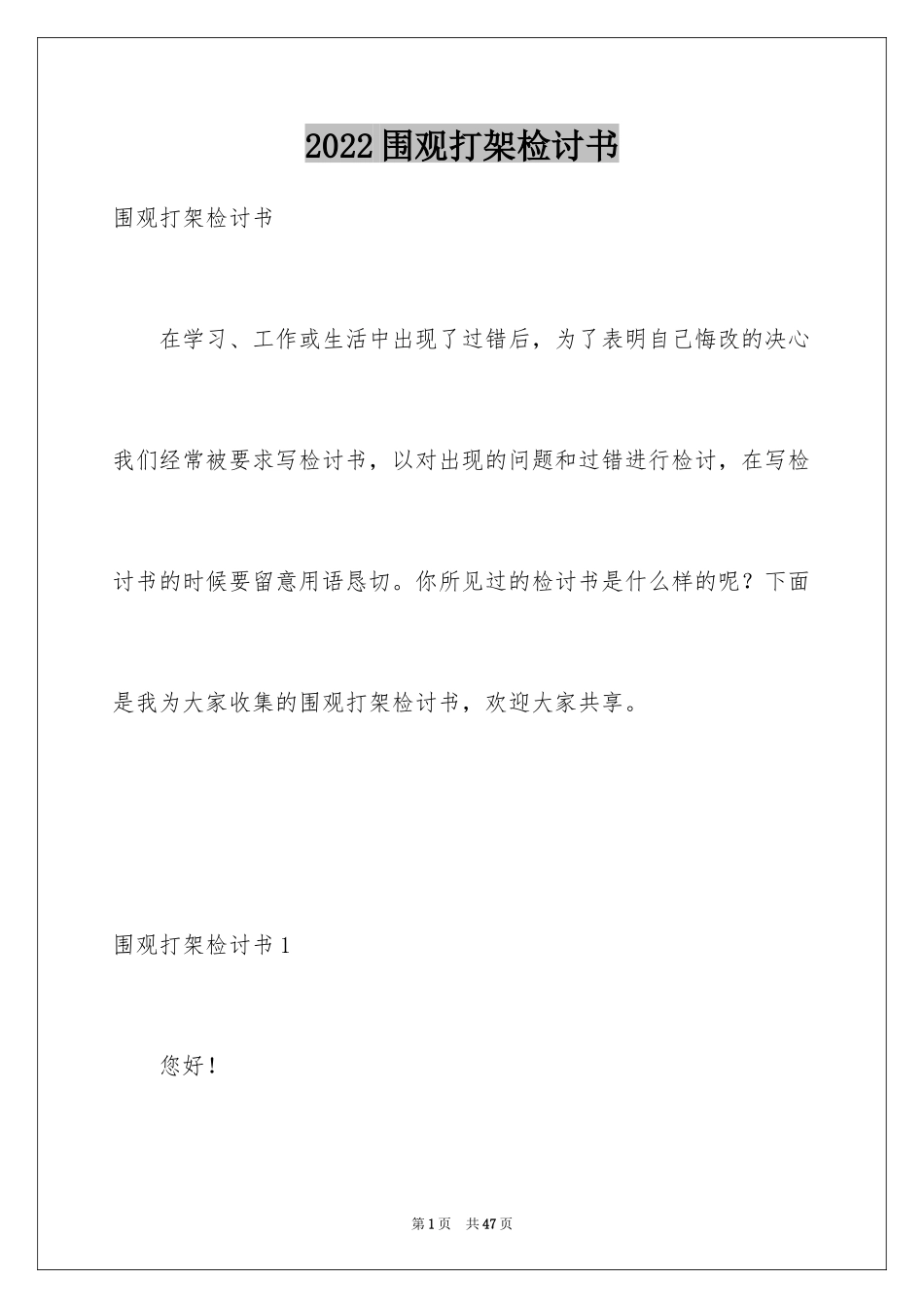 2024围观打架检讨书_第1页