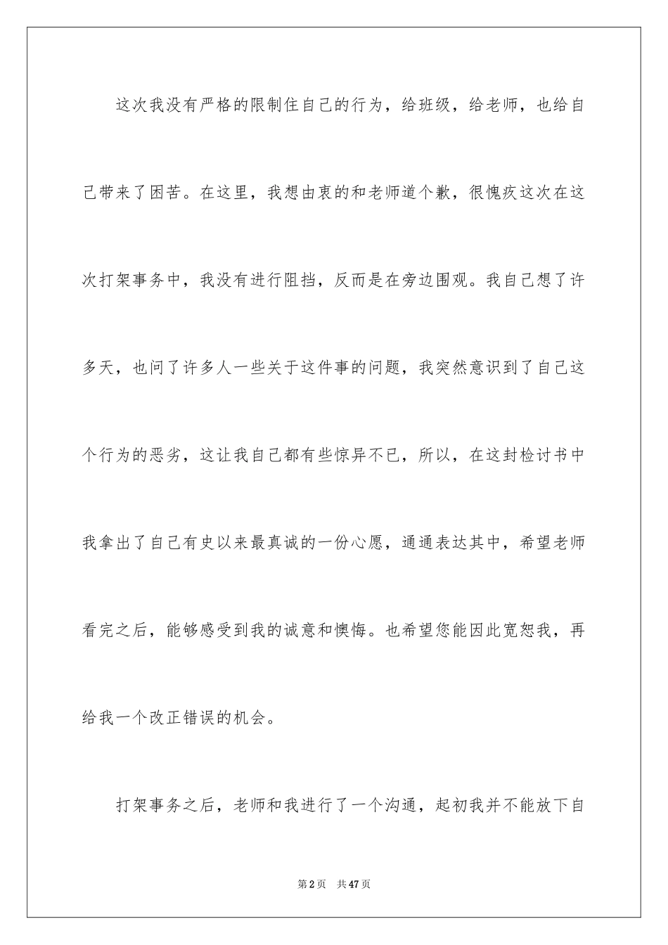 2024围观打架检讨书_第2页