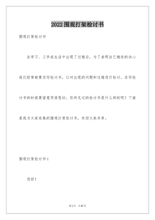 2024围观打架检讨书