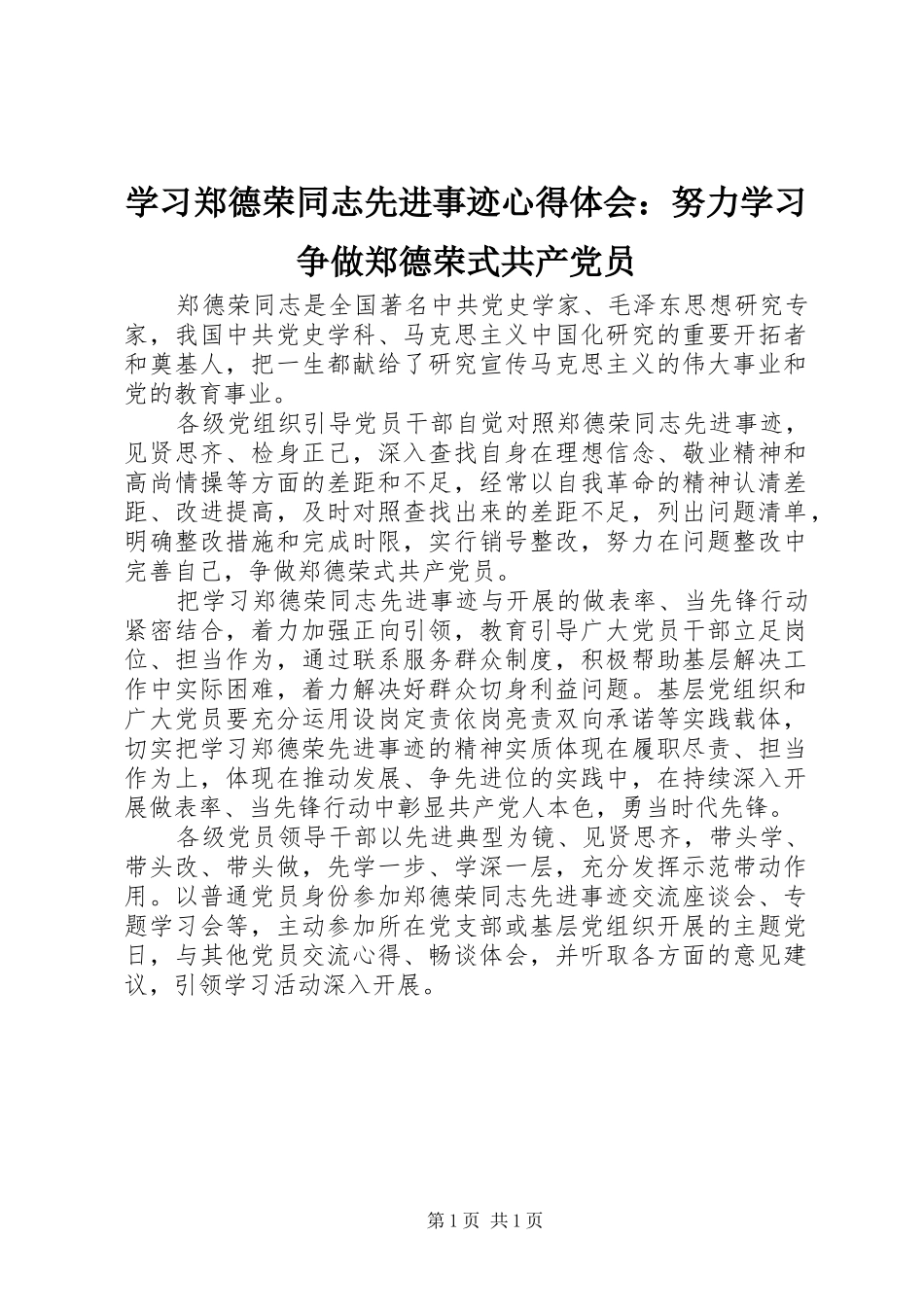 学习郑德荣同志先进事迹心得体会：努力学习争做郑德荣式共产党员_第1页