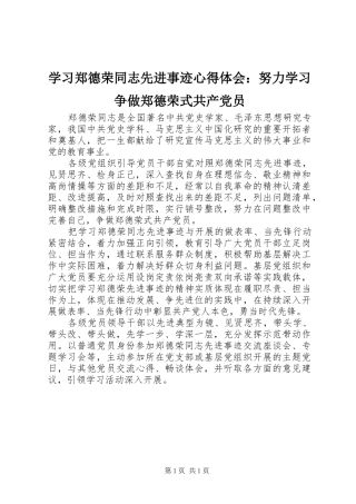 学习郑德荣同志先进事迹心得体会：努力学习争做郑德荣式共产党员