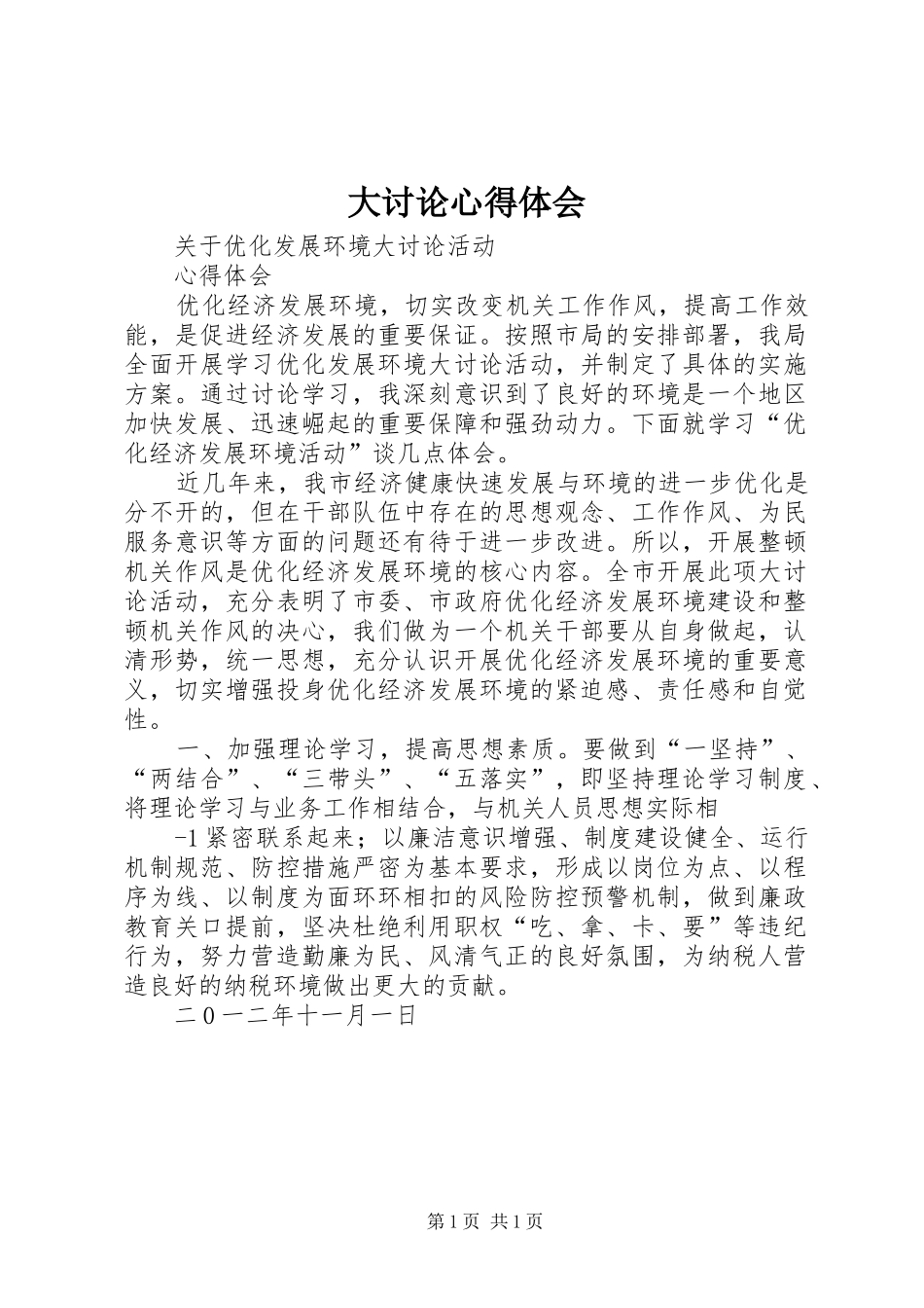 大讨论心得体会_1_第1页