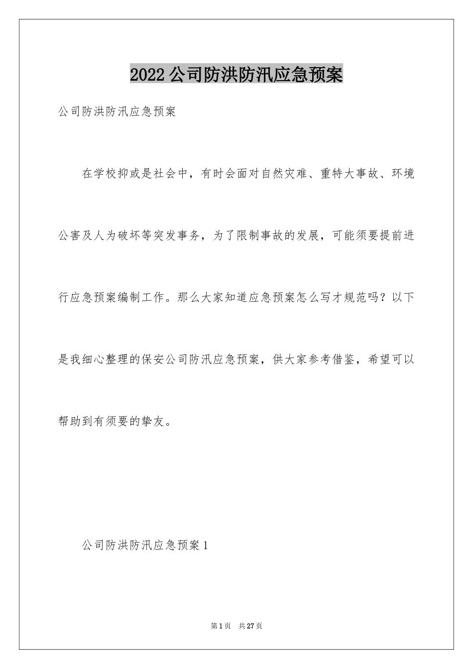 2024公司防洪防汛应急预案_第1页