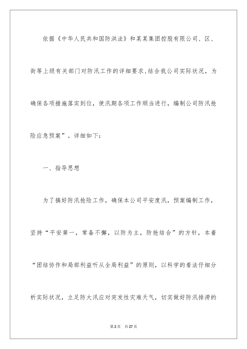 2024公司防洪防汛应急预案_第2页