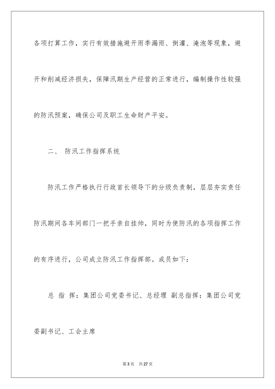 2024公司防洪防汛应急预案_第3页