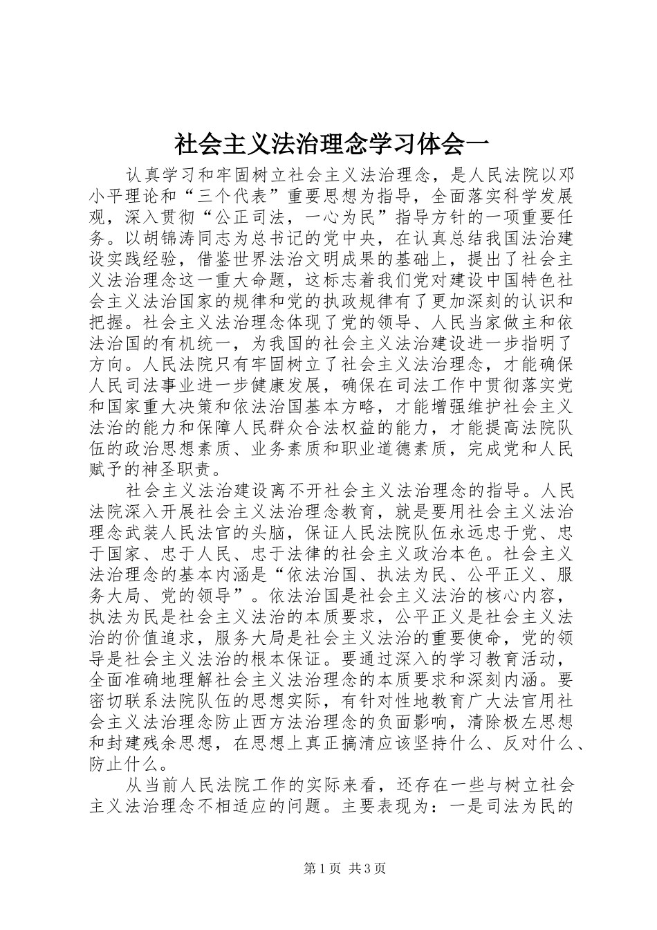 社会主义法治理念学习体会一_第1页