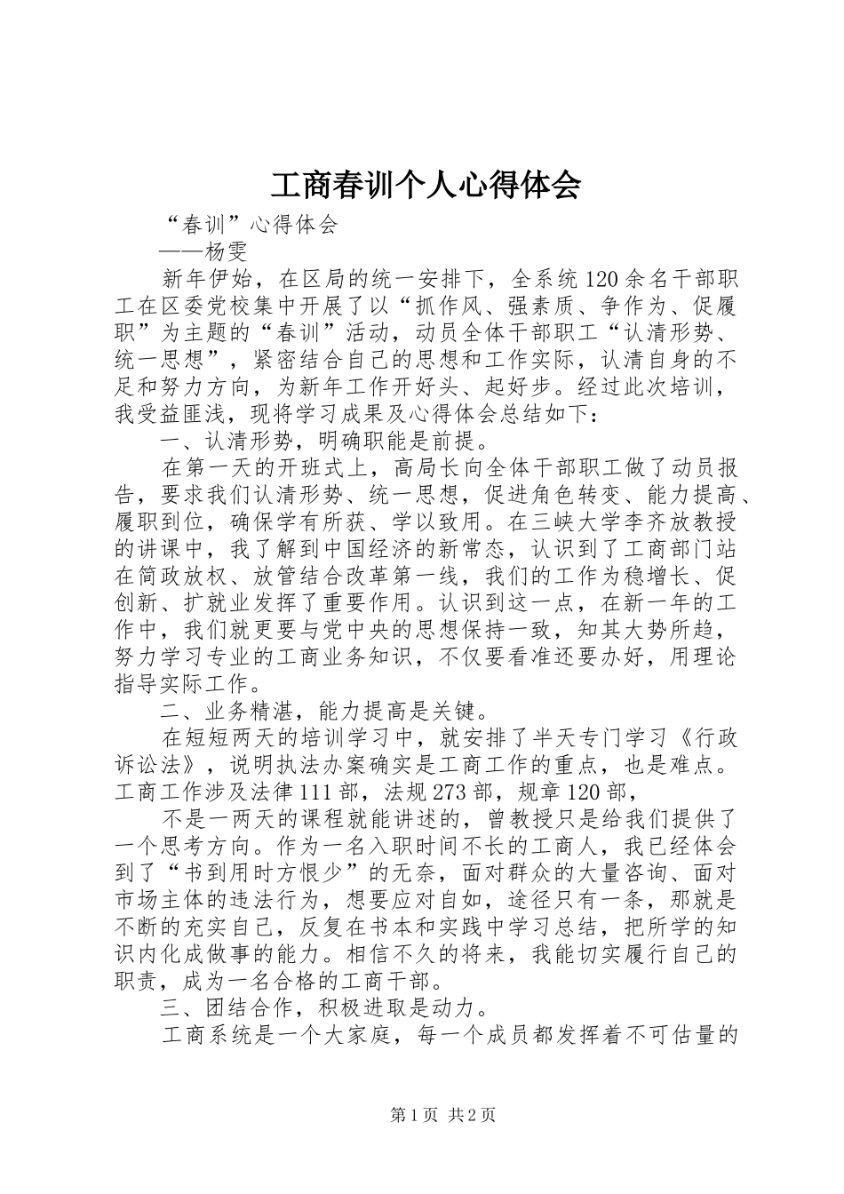 工商春训个人心得体会_第1页