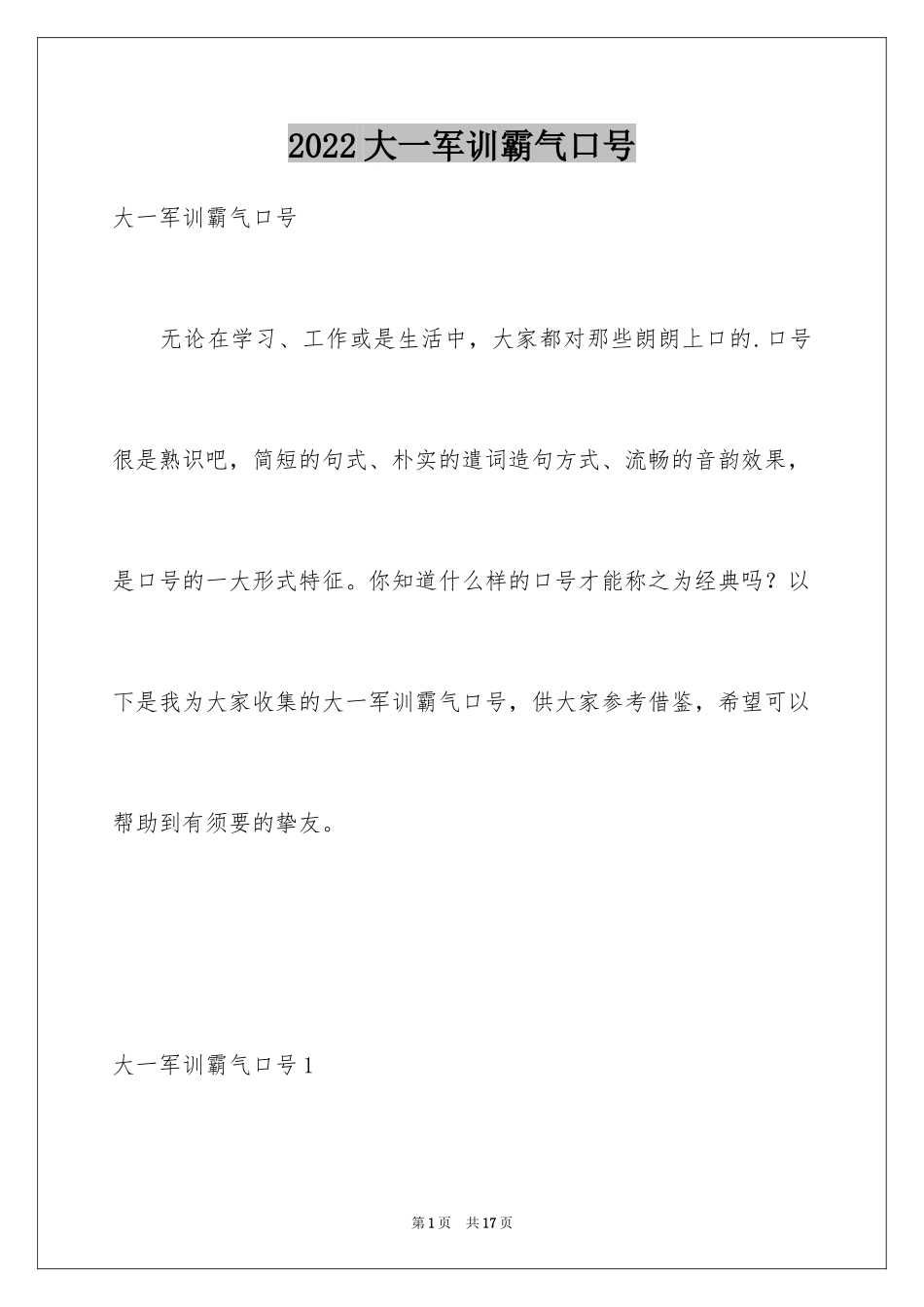 2024大一军训霸气口号_1_第1页