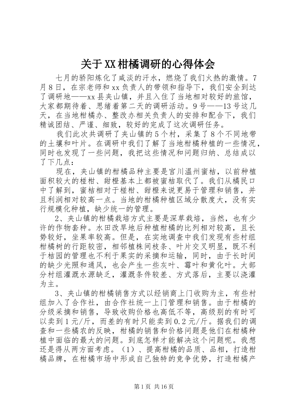 关于XX柑橘调研的心得体会_1_第1页