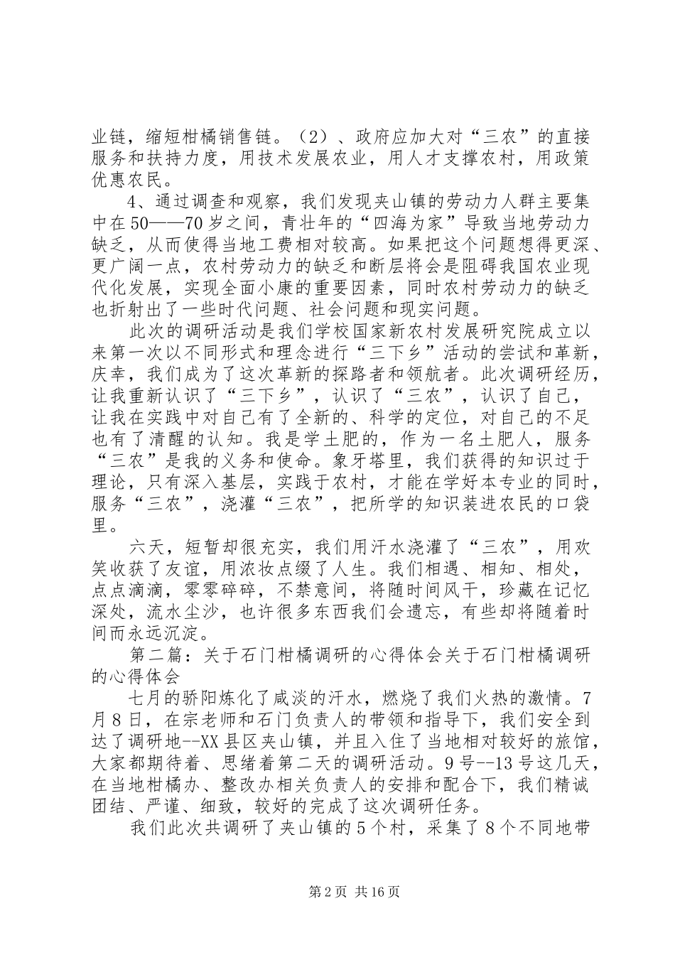 关于XX柑橘调研的心得体会_1_第2页