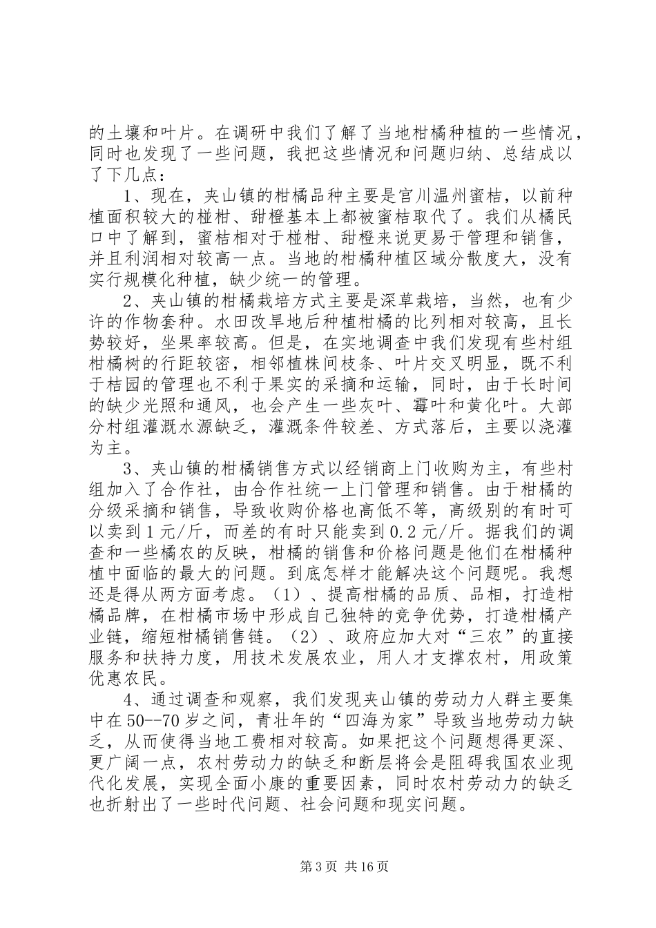 关于XX柑橘调研的心得体会_1_第3页