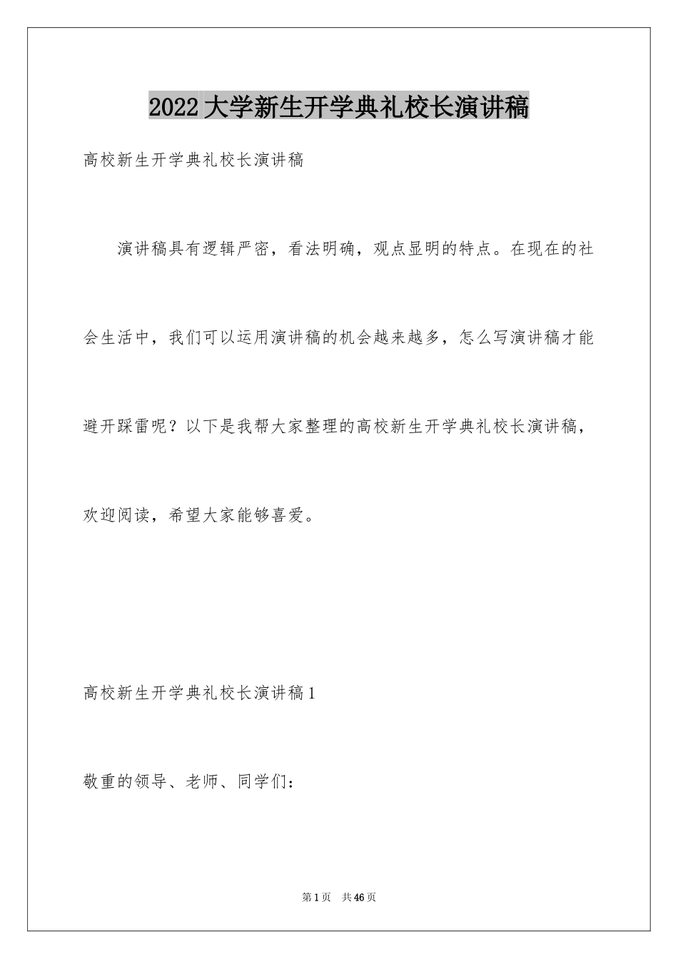 2024大学新生开学典礼校长演讲稿_6_第1页