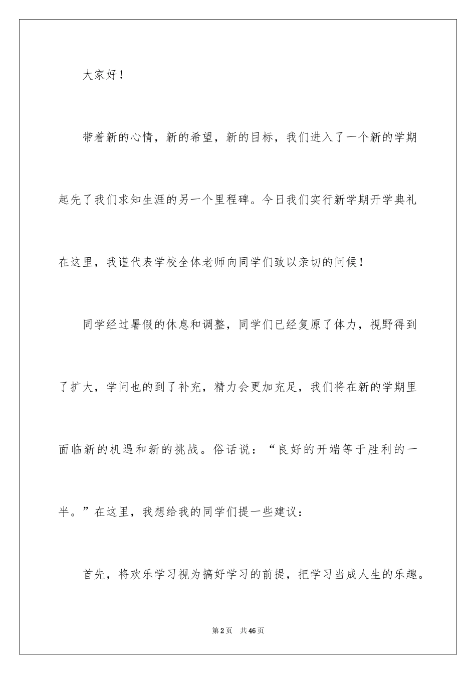 2024大学新生开学典礼校长演讲稿_6_第2页