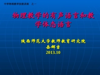 物理教学的有声语言和教学体态语言