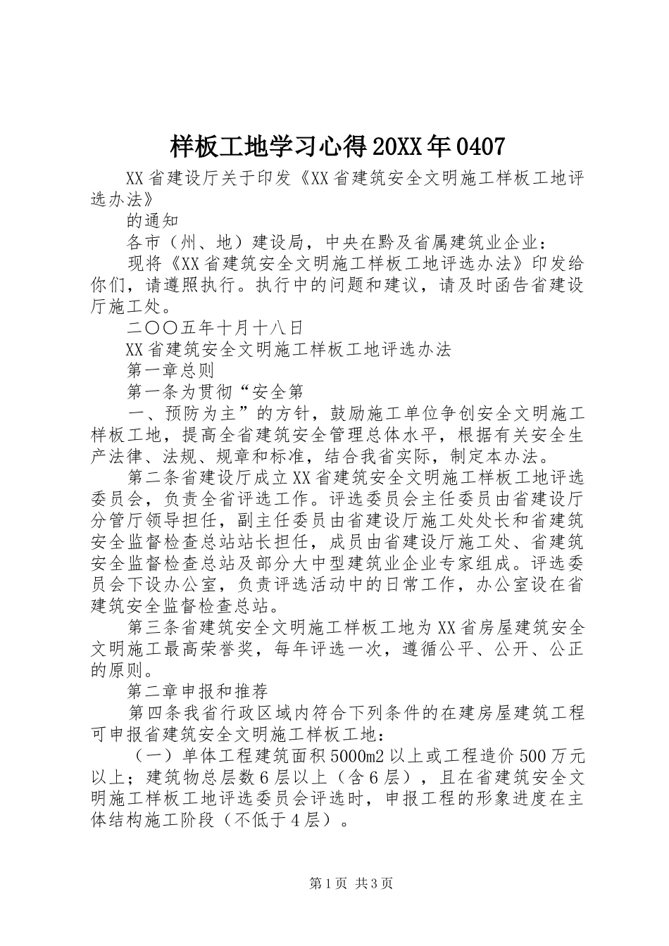 样板工地学习心得20XX年0407 (3)_第1页