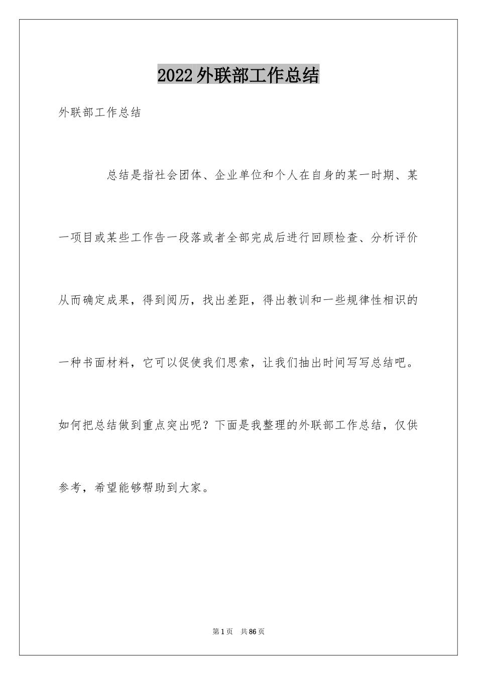 2024外联部工作总结_4_第1页