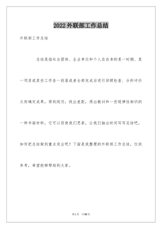 2024外联部工作总结_4
