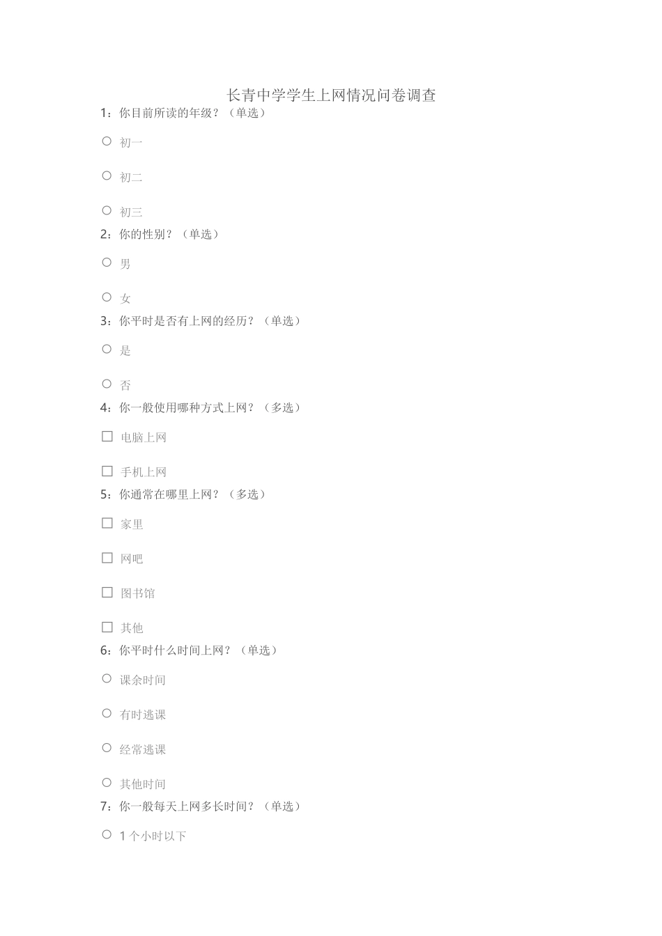 长青中学学生上网情况问卷调查_第1页