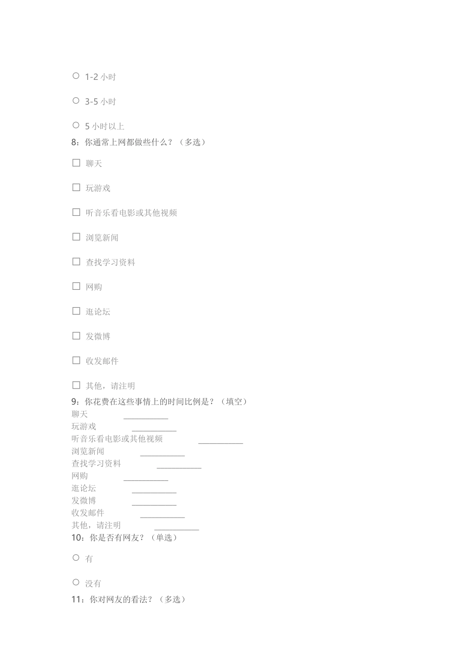 长青中学学生上网情况问卷调查_第2页